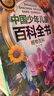 【包郵沖量】百科全書 兒童7到12歲注音版寫給中國少年兒童百科全書全套10冊小學(xué)生一二年級課外書十萬個為什么百問百答世界未解之謎老師推薦 【注音版】中國少年兒童百科全書10冊 曬單實拍圖