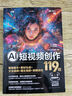 AI短視頻創(chuàng)作119招 智能腳本+素材生成+文生視頻+圖生視頻+剪輯優(yōu)化 AI圖文視頻生成技巧一本通 零基礎(chǔ)AI視頻創(chuàng)作入門書 圖書 曬單實(shí)拍圖