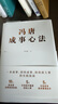 馮唐成事心法 20年管理經(jīng)驗傾囊相授 馮唐北京三部曲 一本持續(xù)成事持續(xù)成大事企業(yè)管理書籍 曬單實拍圖