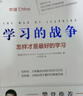 學(xué)習(xí)的戰(zhàn)爭(zhēng):怎樣才是最好的學(xué)習(xí) 樊登讀書(shū)推薦全球?qū)W習(xí)教育先進(jìn)理念探究不同學(xué)習(xí)方法 自主學(xué)習(xí)家庭教育 曬單實(shí)拍圖