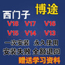 西門(mén)子博途TIA博圖軟件V19V18V17V16 V15 V14 PLC含仿真安裝服務(wù) 遠程安裝+技術(shù)代安裝 曬單實(shí)拍圖