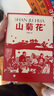 紅色記憶三部曲：山菊花（上下冊）馮德英先生全新修訂版 弘揚革命文化 傳承時代精神 曬單實拍圖
