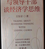 與領(lǐng)導干部談經(jīng)濟學思維 王東京的通俗經(jīng)濟學講義來自中央黨校的經(jīng)濟公開課 曬單實拍圖