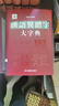 漢語(yǔ)異體字大字典 曬單實(shí)拍圖