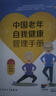 新華正版包郵 中國老年自我健康管理手冊 陳作兵 滕世助 劉英華 全面系統(tǒng)地論述了老年人群如何做好自我健康管理 人民衛(wèi)生出版社 新華文軒旗艦店 圖書 曬單實拍圖