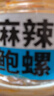 順豐即食麻辣鮑螺開(kāi)盒即食熟凍黃金鮑螺黃海珍珠鮑魚(yú)螺老婆腳 2盒辣炒老婆腳 曬單實(shí)拍圖