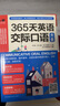 365天英語(yǔ)交際口語(yǔ)大全 曬單實(shí)拍圖