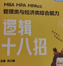 【官方直營(yíng)】2026媛媛邏輯題型速通+真題庫(kù)MBA MPA MPAcc管理類經(jīng)濟(jì)類聯(lián)考邏輯系統(tǒng)教程 孫江媛邏輯 海綿199管理類396經(jīng)濟(jì)類邏輯 【現(xiàn)貨】2026孫江媛邏輯題型速通 曬單實(shí)拍圖