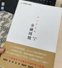 漸行漸近的金融周期 彭文生 著 全景解讀中國經濟大趨勢 吳曉靈 李揚 張濤 黃益平等推薦 逃不開的經濟周期讀者 曬單實拍圖