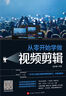 從零開(kāi)始學(xué)做視頻剪輯手機攝影從入門(mén)到精通零基礎玩轉短視頻讀物圖形圖像多媒體書(shū)籍 【單冊】從零開(kāi)始學(xué)做視頻剪輯 曬單實(shí)拍圖