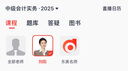 東奧25+26年中級會計職稱網(wǎng)課教材題庫視頻課件網(wǎng)絡(luò)課程準(zhǔn)學(xué)應(yīng)試班 準(zhǔn)學(xué)應(yīng)試班【買26考季，送25考季】 1考季3科 曬單實(shí)拍圖
