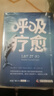 呼吸療愈：通過有意識(shí)地呼吸，激活身體自愈力，找回內(nèi)心平靜（姜振宇、BBC、Vogue力薦） 曬單實(shí)拍圖