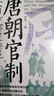 唐代官制：三省六部建典范 唐朝史中國古代千年的三省六部制度實現(xiàn)完善成就典范 精裝書 曬單實拍圖