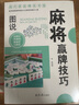圖說(shuō)麻將贏(yíng)牌技巧+麻將理論與實(shí)戰打法+麻將“機會(huì )數”理論與實(shí)戰 圖說(shuō)麻將贏(yíng)牌技巧+麻將理論與實(shí)戰打法定價(jià)72 曬單實(shí)拍圖