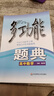 多功能題典 高中數學(xué) 華東師范大學(xué)出版社 況亦軍 編 新華正版書(shū)籍包郵 曬單實(shí)拍圖