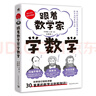 跟著數(shù)學(xué)家學(xué)數(shù)學(xué) 與柯西、亞里士多德、韋達(dá)一起，愉快地學(xué)習(xí)30個(gè)重要的數(shù)學(xué)法則和知識(shí)！ 曬單實(shí)拍圖