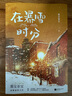 【新版贈(zèng)明信片*2+票根+海報(bào)+貼紙】在暴雪時(shí)分 墨寶非寶 吳磊、趙今麥主演同名電視劇原著小說(shuō) 另著很想很想你、蜜汁燉魷魚等作品 青春文學(xué)愛(ài)情情感暢銷小說(shuō)實(shí)體書 當(dāng)當(dāng)正版書籍 曬單實(shí)拍圖