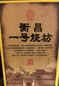 衡昌燒坊 一號燒坊 2021年 53度 500ml 醬香型白酒 500ml*6瓶 整箱 曬單實拍圖