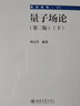 量子場論（第二版）（下）中外物理學(xué)精品書系 曬單實(shí)拍圖