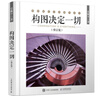 (微瑕) 構(gòu)圖決定一切(修訂版) 史林平 人民郵電出版社 9787115530677 曬單實(shí)拍圖
