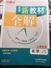 鐘書(shū)金牌新教材全解高中數學(xué)/英語(yǔ)/物理/化學(xué)必修第一冊必修第二冊必修3/選必修1 上海專(zhuān)用高中文言文完全解讀高一二年級上冊必修1必修2含教材習題答案天津人民出版社 高中化學(xué) 必修2 曬單實(shí)拍圖