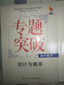 九頭鳥(niǎo)專(zhuān)題突破 初中數學(xué) 統計與概率 曬單實(shí)拍圖