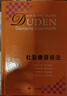 [當(dāng)當(dāng)網(wǎng)]杜登德語語法（精)  魯?shù)婪蚧糌惛駷鯛柼K拉著上海譯文出版社版原版引進德國語法書 曬單實拍圖