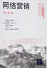 網(wǎng)絡(luò )營(yíng)銷(xiāo)（第8版）/工商管理經(jīng)典譯叢·市場(chǎng)營(yíng)銷(xiāo)系列 曬單實(shí)拍圖