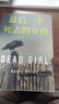 最后一個死去的女孩 阿加莎式瘋狂反轉(zhuǎn)，錢德勒式凌厲文風(fēng) 《華爾街日報》年度懸疑佳作，讀到凌晨三點(diǎn)都放不下！ 圖書 曬單實(shí)拍圖