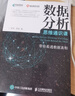 數(shù)據(jù)分析思維通識課 帶你看透數(shù)據(jù)真相 簽名版（異步圖書出品） 曬單實(shí)拍圖