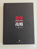 競(jìng)爭(zhēng)戰(zhàn)略 邁克爾波特 為企業(yè)提供了全面而實(shí)用的戰(zhàn)略管理方法和工具，以應(yīng)對(duì)市場(chǎng)競(jìng)爭(zhēng)的挑戰(zhàn)和機(jī)遇 曬單實(shí)拍圖