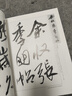 二玄社書法講座：行書 曬單實拍圖