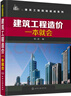 建筑工程造價(jià)一本就會(huì )（內容全面 講解細致 豐富的實(shí)踐經(jīng)驗指導 掌握建筑工程造價(jià)一本就會(huì ) 適合建筑工程造價(jià)初學(xué)者 想提升造價(jià)能力者） 曬單實(shí)拍圖