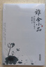 雅舍小品 曬單實(shí)拍圖