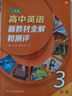 高中英語(yǔ)新教材全解和測(cè)評(píng)必修123+選修1選修2上外SW高一年級(jí)上下冊(cè)高二選必修上海新英語(yǔ)教材高中英語(yǔ)詞匯語(yǔ)法強(qiáng)化訓(xùn)練上海外語(yǔ)教育出版社 必修3 曬單實(shí)拍圖