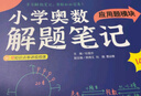 小學(xué)奧數(shù)解題筆記（應(yīng)用題模塊） 曬單實拍圖