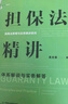 擔保法精講：體系解說(shuō)與實(shí)務(wù)解答 19年法官教學(xué)經(jīng)驗，專(zhuān)為法律工作者打造的實(shí)務(wù)專(zhuān)業(yè)課 麥讀法律30 曬單實(shí)拍圖
