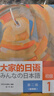 大家的日語初級1、2學生用書（第二版智慧版 套裝共2冊 附課文音頻、單詞語法講解視頻、會話情景劇、互動練習）零基礎入門 自學標準日語 曬單實拍圖