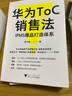 華為T(mén)oC銷(xiāo)售法 IPMS爆品打造體系 胡宇晨 著(zhù) 浙江大學(xué)出版社 書(shū)籍 圖書(shū) 曬單實(shí)拍圖