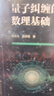 量子糾纏的數(shù)理基礎(chǔ) 曬單實(shí)拍圖