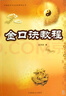 金口訣教程/中國易學(xué)文化傳承解讀叢書(shū) 曬單實(shí)拍圖