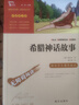 全4冊 快樂讀書吧四年級上冊必讀課外閱讀書 中國古代神話 世界經(jīng)典神話與傳說故事 山海經(jīng) 希臘神話故事 贈考點小冊子  三升四暑假閱讀書目 新老版本隨機發(fā)貨 曬單實拍圖