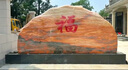 景觀(guān)石頭天然風(fēng)景石晚霞紅自然石大型村牌石刻字庭院園林校園戶(hù)外 4米長(cháng)公園臥石 曬單實(shí)拍圖