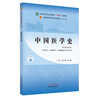 中國醫學(xué)史 郭宏偉 徐江雁 著(zhù) 新世紀第五5版 全國中醫藥行業(yè)高等教育十四五規劃教材第十一版 中國中醫藥出版社 曬單實(shí)拍圖