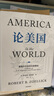 論美國(美國外交及外交政策史)(精)羅伯特·佐利克 掌握洞悉世界變局的密鑰 讀懂美國乃至世界未來(lái)走向 論美國 曬單實(shí)拍圖