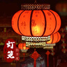 新新精藝元宵節(jié)燈籠仿羊皮大紅燈籠裝飾2025陽臺大門福字店鋪商場宮燈 曬單實拍圖