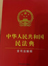 【官方正版】中華人民共和國2026生態(tài)環(huán)境法典 民法典2026 勞動(dòng)法最新版和勞動(dòng)合同法 憲法最新版2026中學(xué)生  法律書(shū)全套正版任刑法憲法法律書(shū)籍全套 民法典2025正版全套三冊法律 曬單實(shí)拍圖