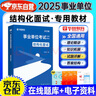 華圖事業(yè)單位考試面試書2025 結(jié)構(gòu)化面試教材300道真題 事業(yè)編制考試資料2025 abcde聯(lián)考三支一扶 北京浙江蘇山東西廣東四川海云河南北湖福建安徽上海天津重慶  可搭老夏說公務(wù)員面試 曬單實(shí)拍圖