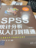 SPSS统计分析从入门到精通（第四版） 实拍图