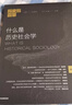 歷史與變革 第一輯 什么是歷史社會(huì )學(xué) 主編趙鼎新 中信出版社 曬單實(shí)拍圖